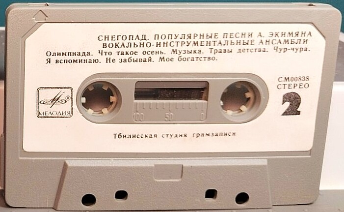 "СНЕГОПАД". Популярные песни Алексея Экимяна / Вокально-инструментальные ансамбли