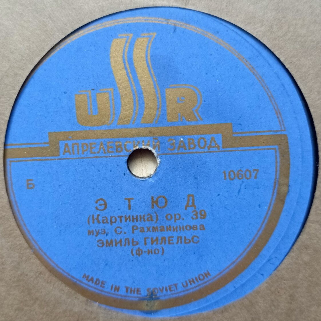 Эмиль Гилельс (ф-но)