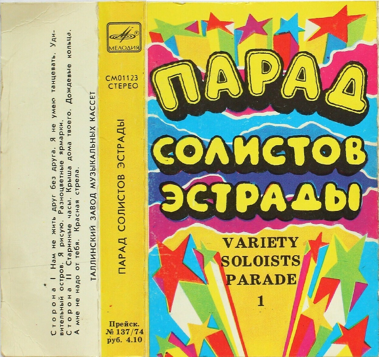 Парад солистов эстрады