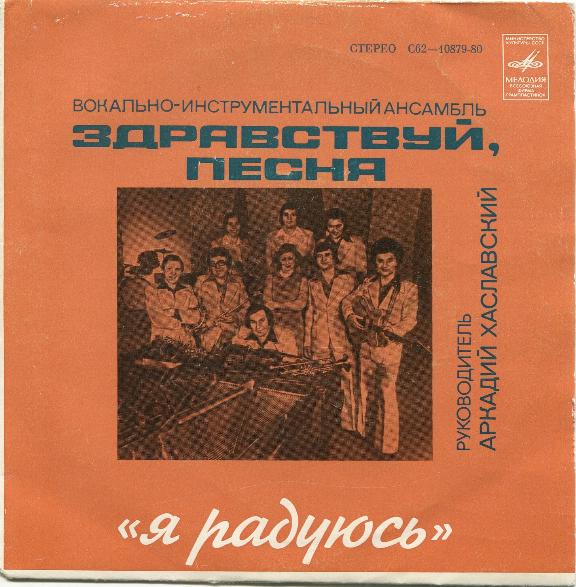 ВИА "Здравствуй, песня" - Я радуюсь