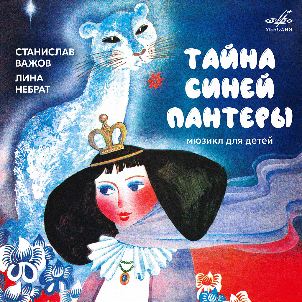 Тайна Синей Пантеры. Мюзикл для детей