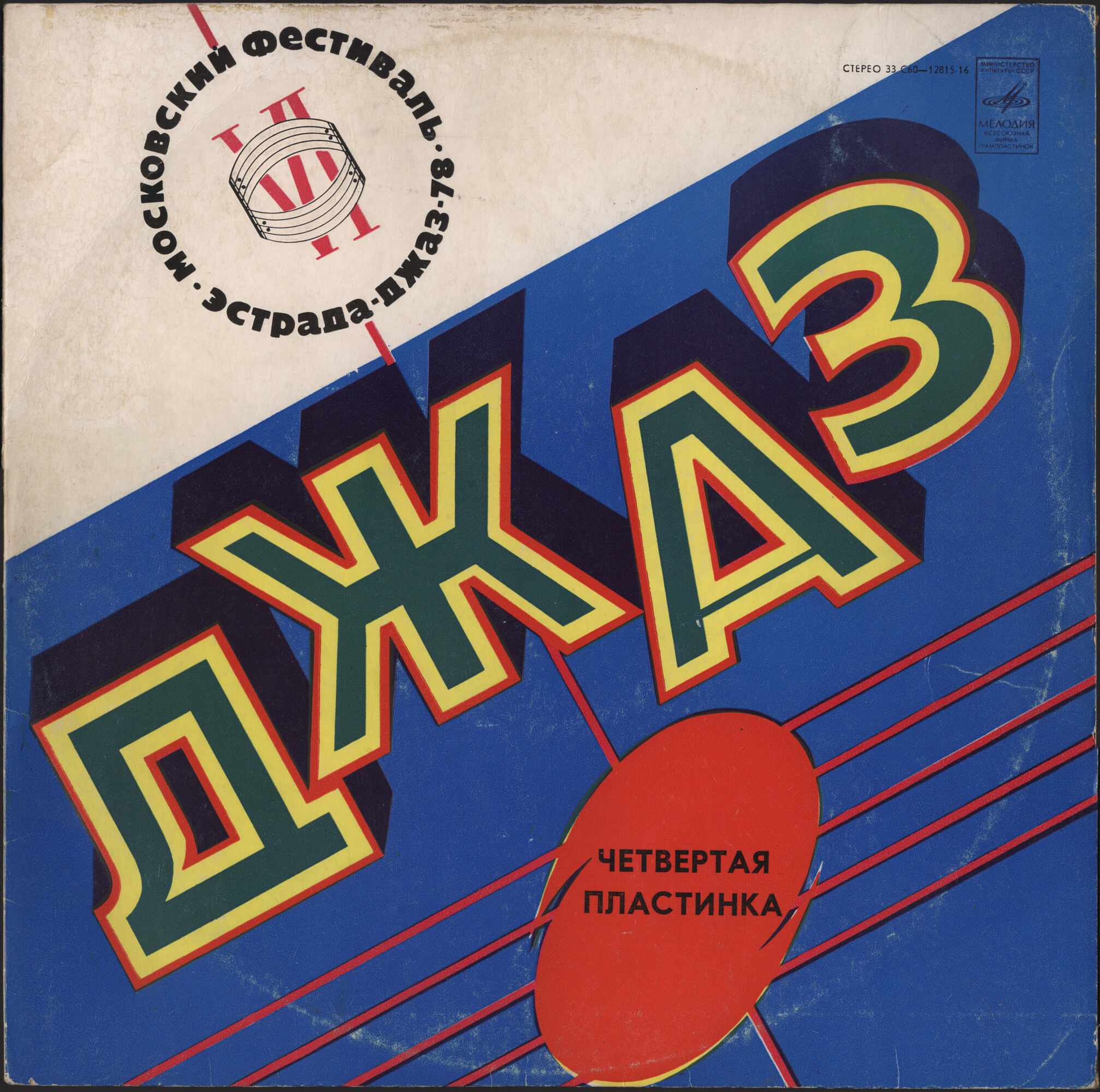 ДЖАЗ-78. ПО СТРАНИЦАМ VI МОСКОВСКОГО ФЕСТИВАЛЯ СОВЕТСКОЙ ДЖАЗОВОЙ МУЗЫКИ. Четвертая пластинка
