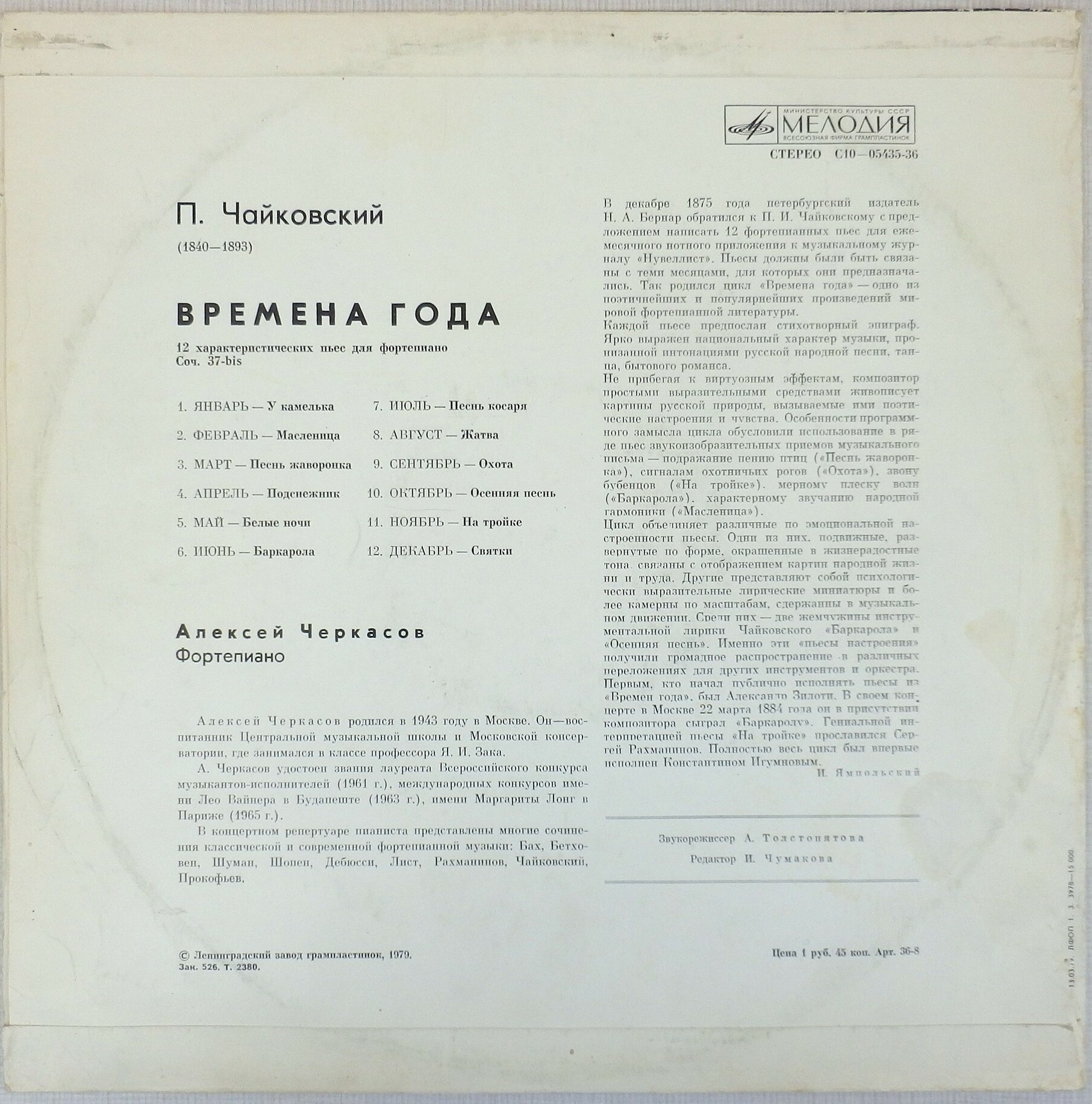 П. Чайковский: Времена года (Алексей Черкасов, ф-но)