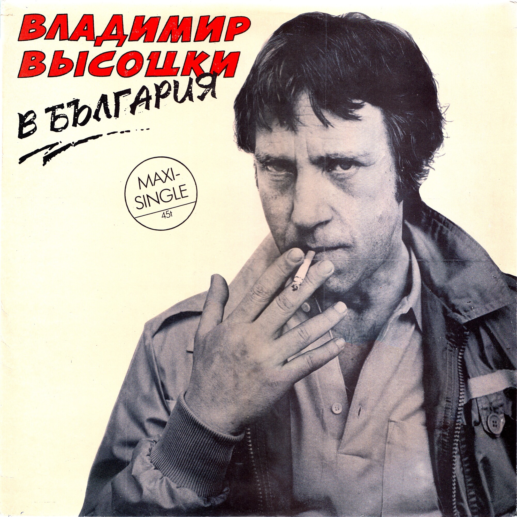 Владимир Висоцки в България