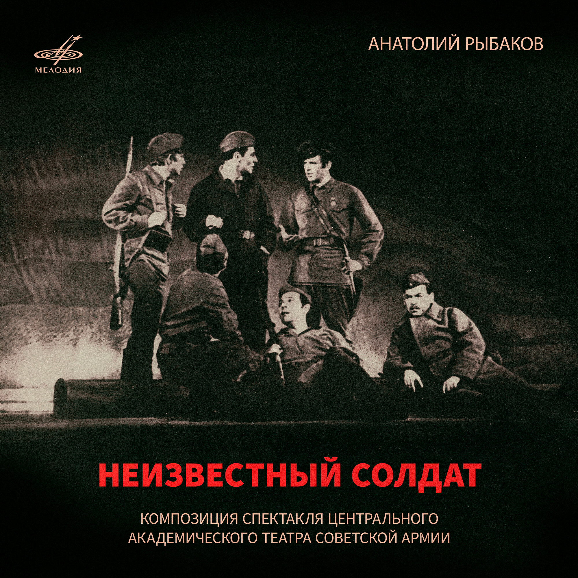 Анатолий Рыбаков. Неизвестный солдат