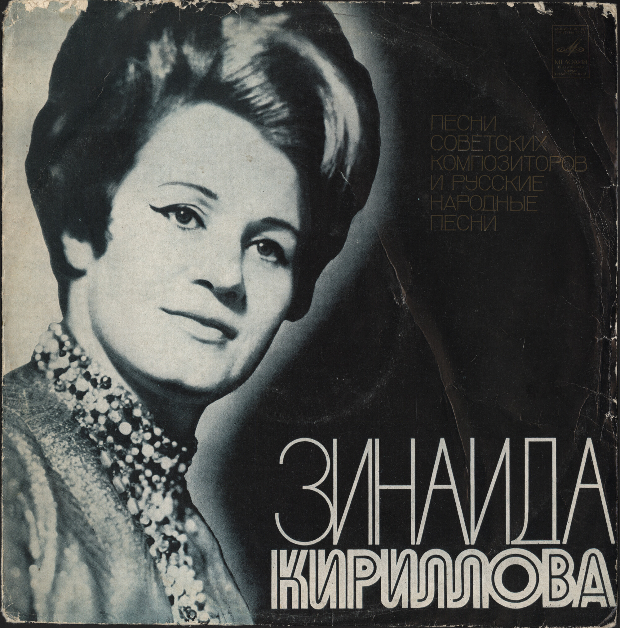 Зинаида КИРИЛЛОВА. Песни советских композиторов, русские народные песни