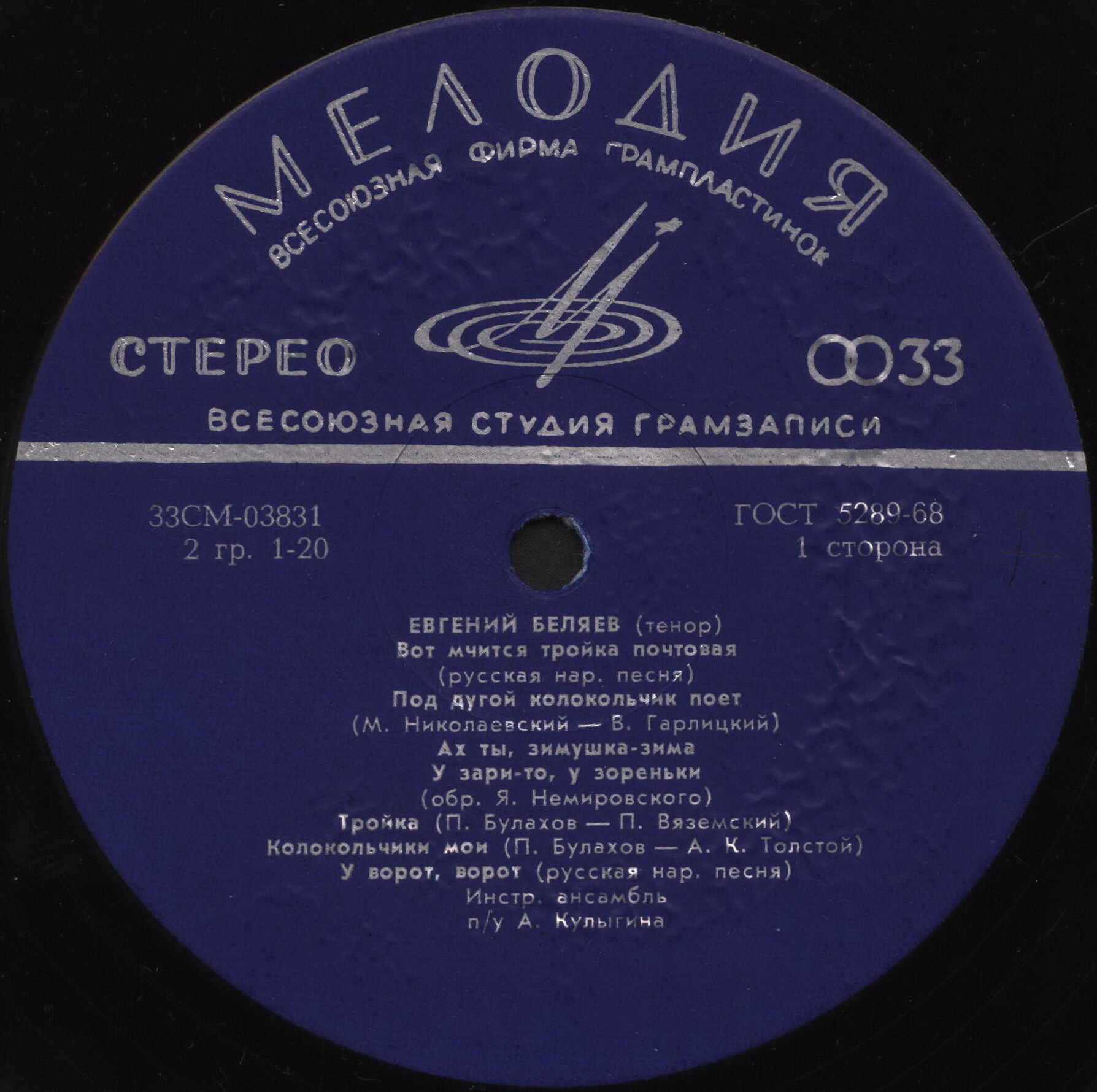 Евгений Беляев ‎– Русские песни и романсы