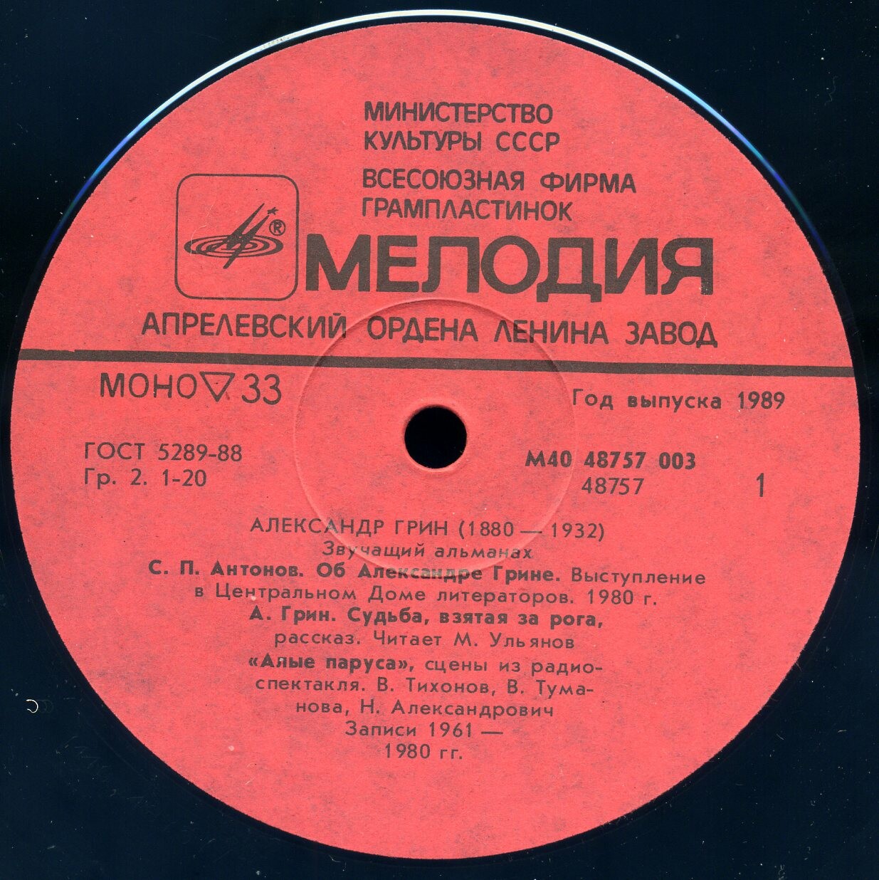 Александр ГРИН (1880—1932). Звучащий альманах