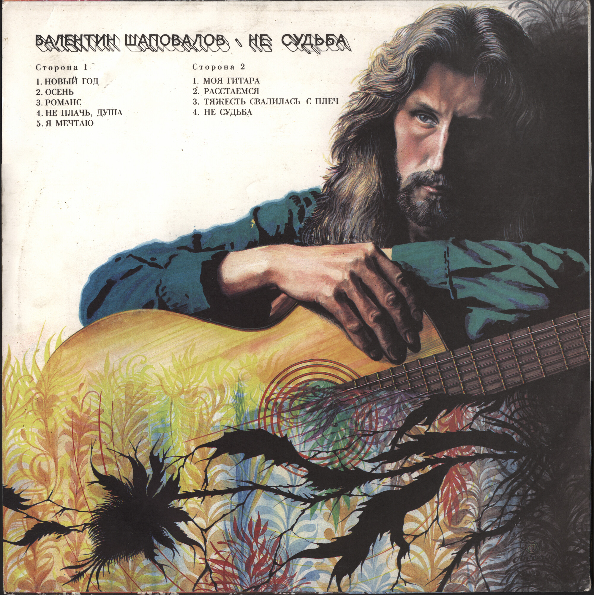 Валентин Шаповалов. «Не судьба»