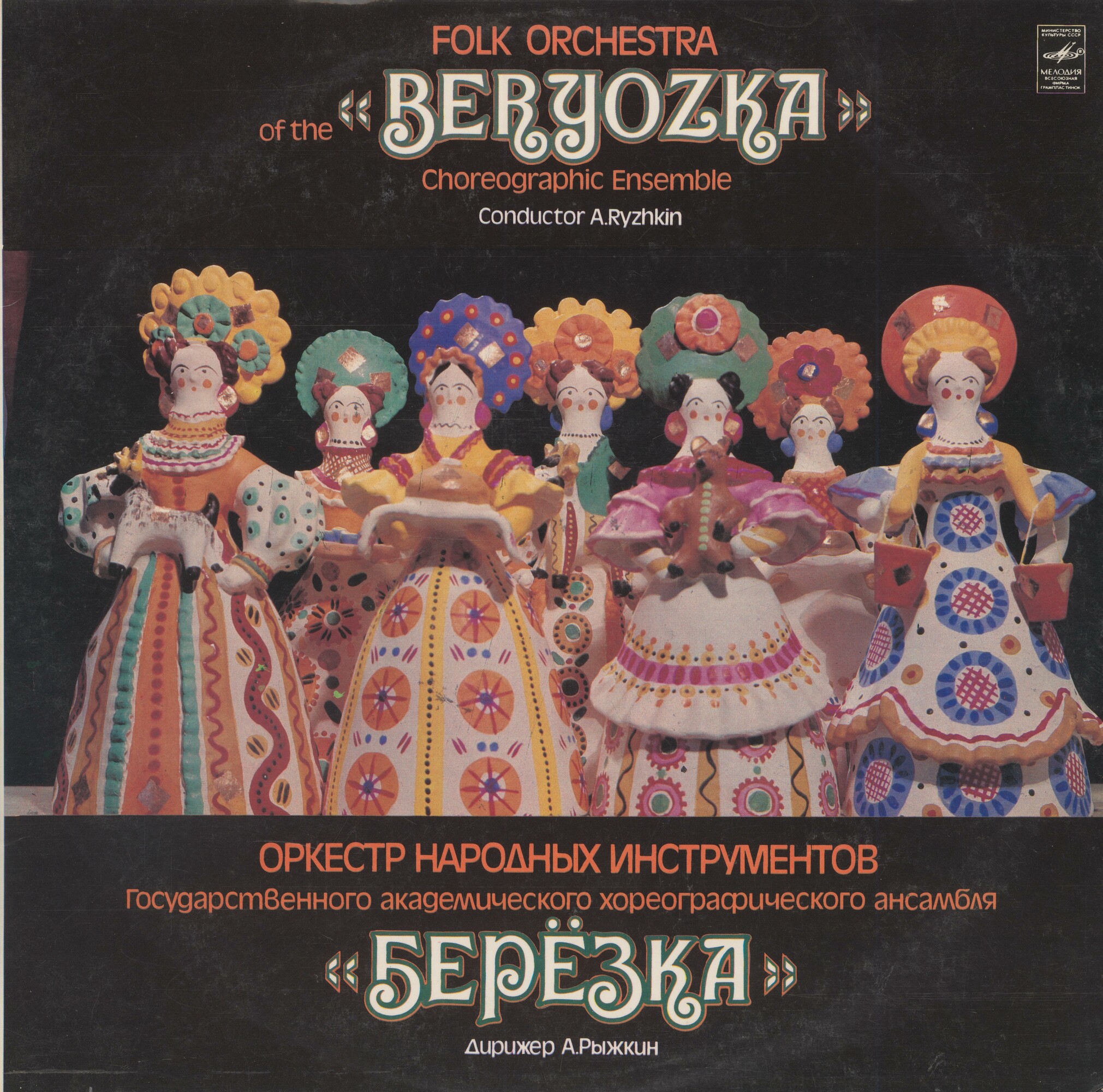 ОРКЕСТР НАРОДНЫХ ИНСТРУМЕНТОВ ГОСУДАРСТВЕННОГО АКАДЕМИЧЕСКОГО ХОРЕОГРАФИЧЕСКОГО АНСАМБЛЯ «БЕРЕЗКА», худ. рук. Н. Надеждина, дирижер А. Рыжкин.