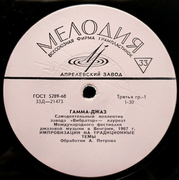 «ГАММА-ДЖАЗ» (самодеятельный коллектив завода «Вибратор» — лауреат Международного фестиваля джазовой музыки в Венгрии 1967 г.)