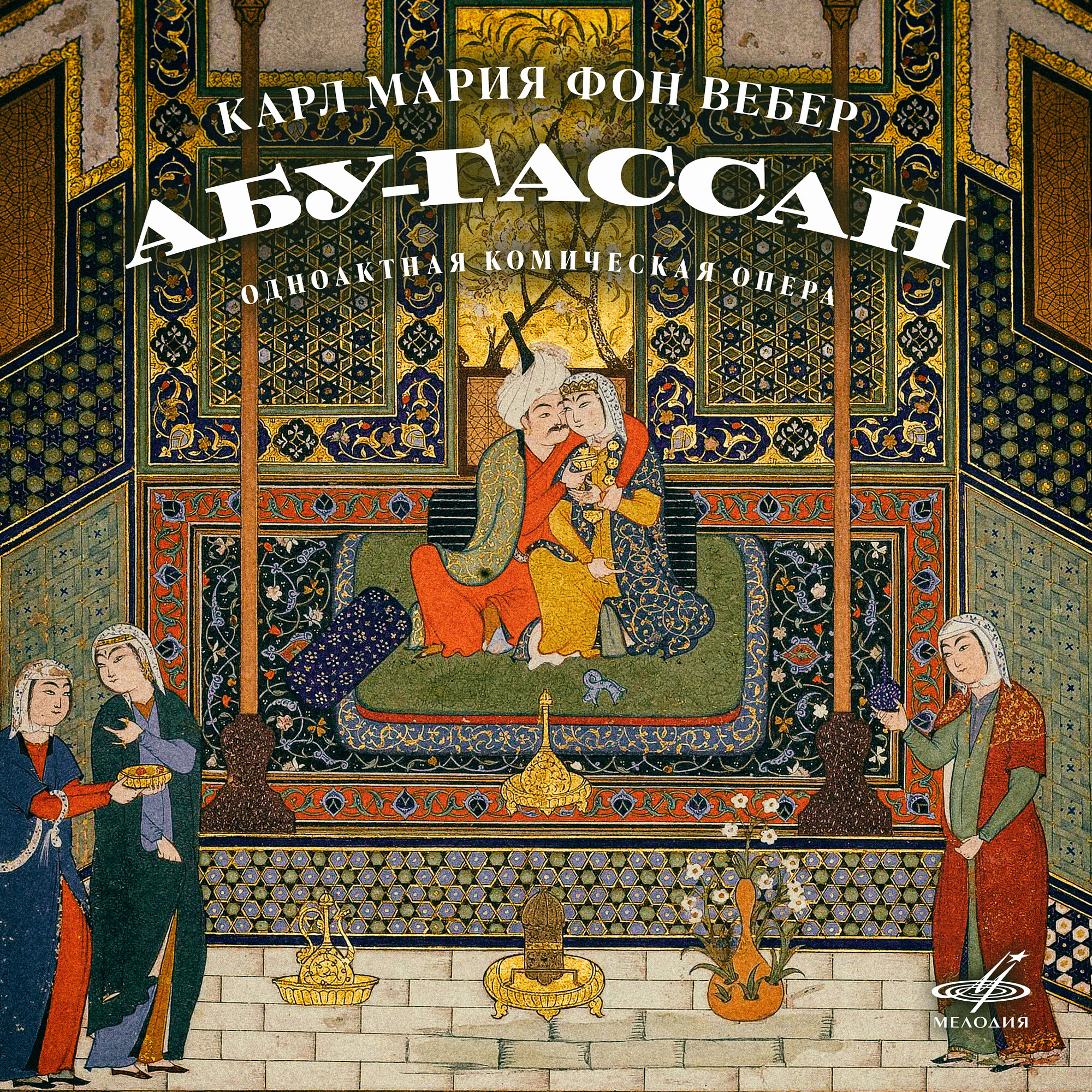 Карл Мария фон Вебер. Абу-Гассан