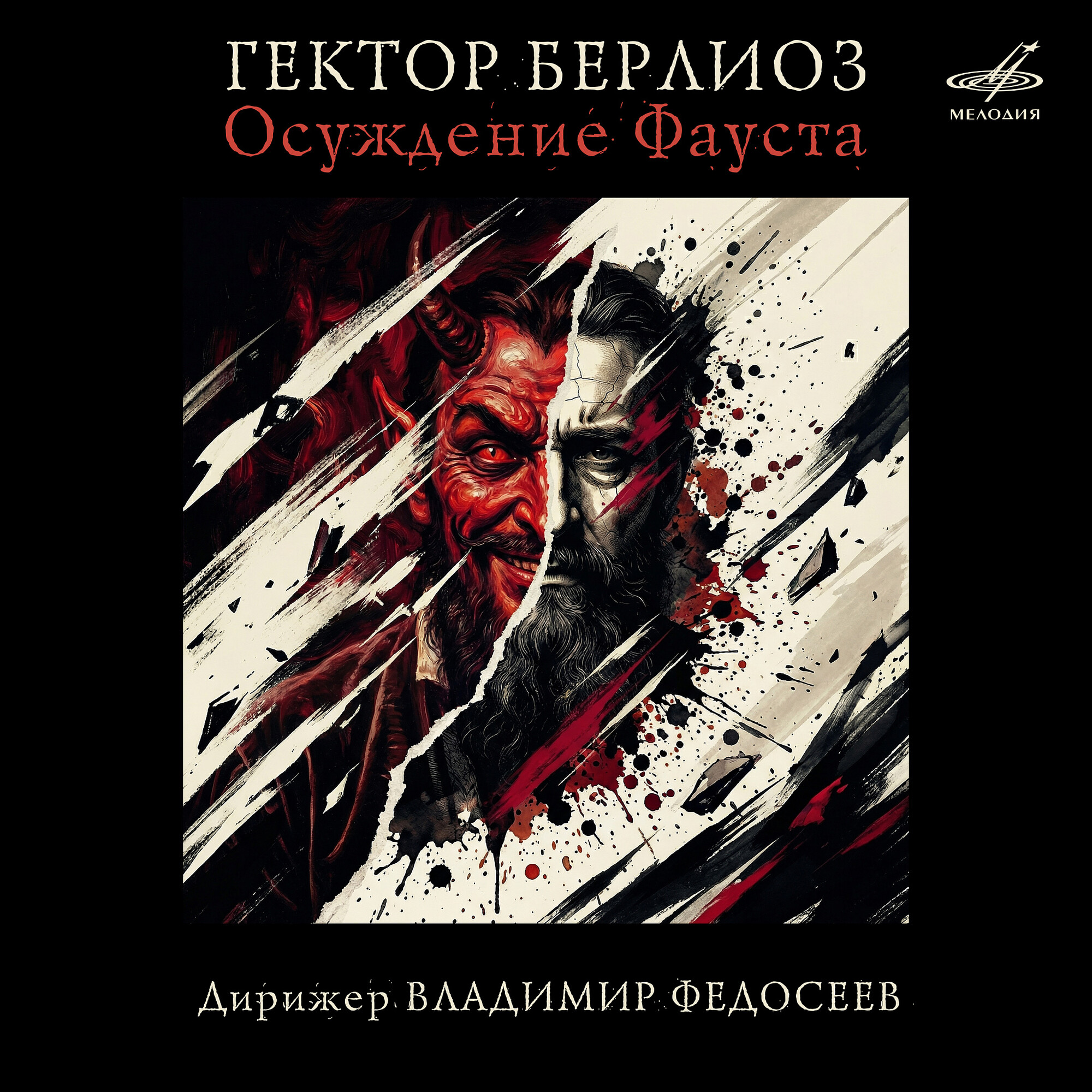 Г. Берлиоз. Осуждение Фауста, соч. 24