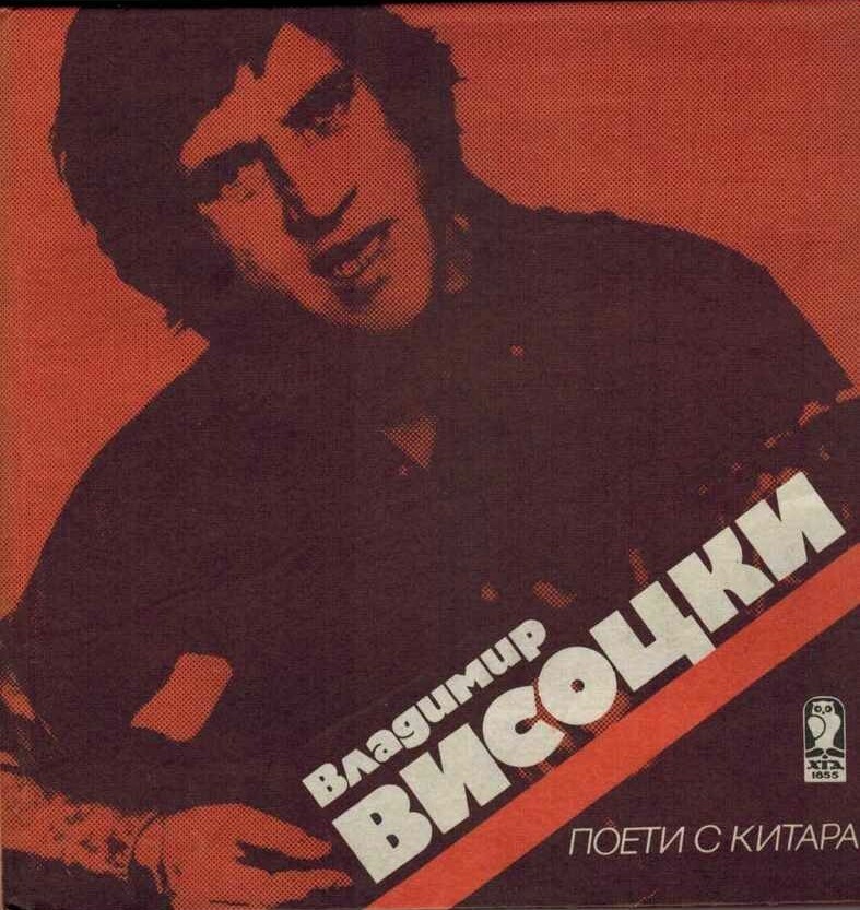 Поети с китара. Владимир ВИСОЦКИ
