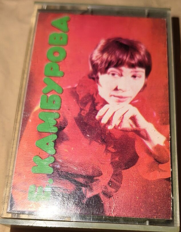 Елена КАМБУРОВА