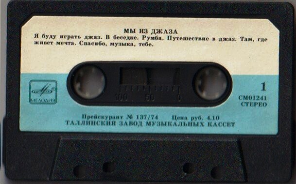 "Мы из джаза" - музыка из кинофильма. Оркестр "Современник" п/у А. Кролла