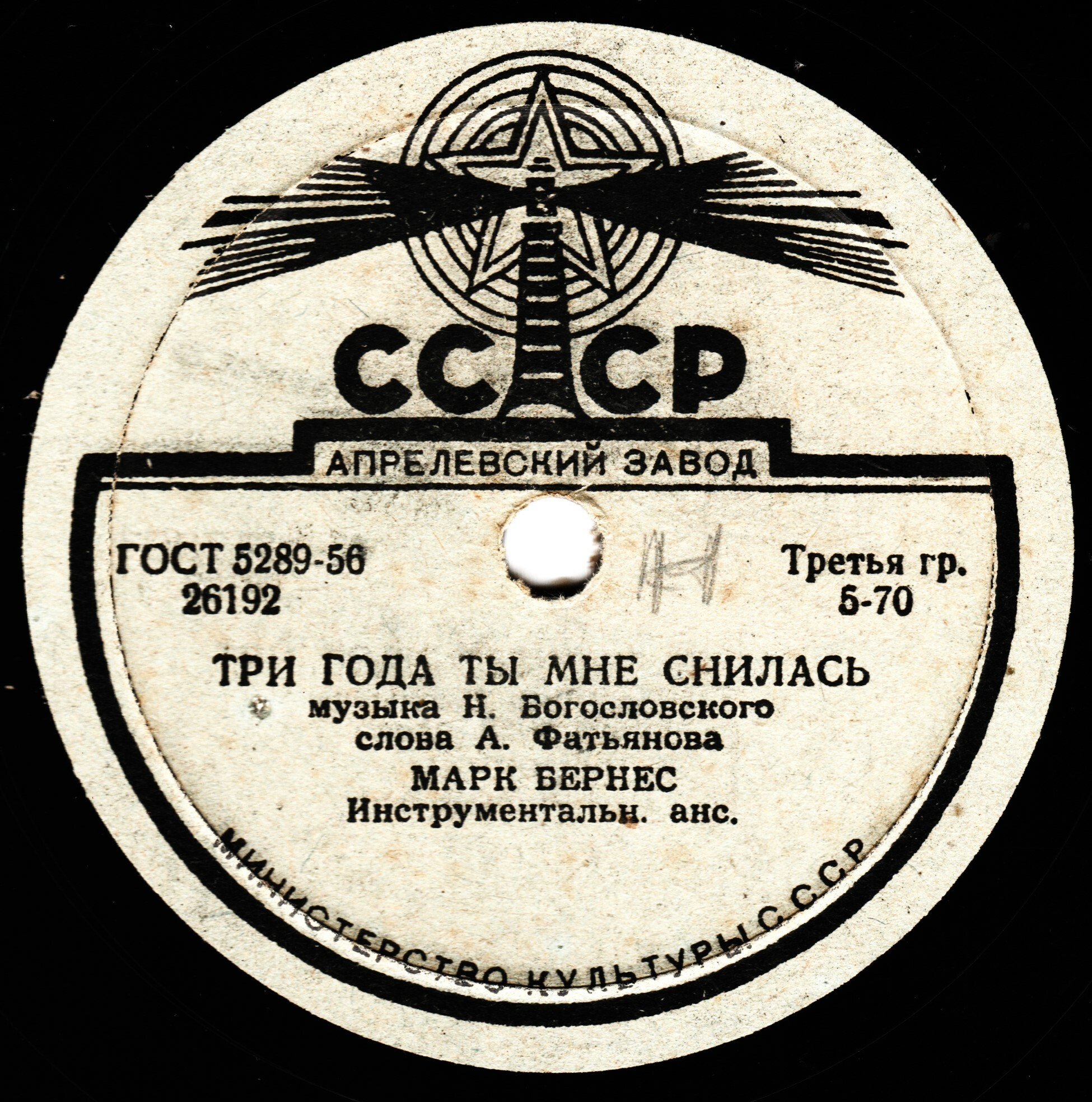 Марк Бернес - Три года ты мне снилась / Мужской разговор