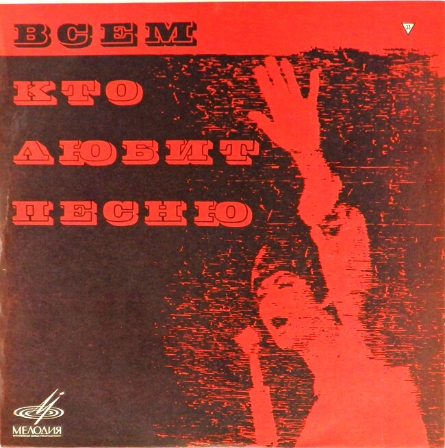 Всем, кто любит песню (№ 11)