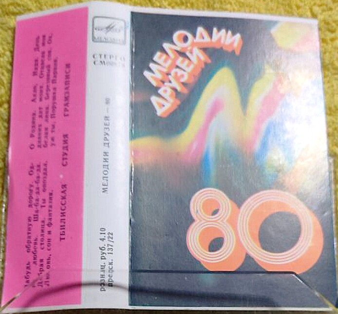 Мелодии друзей-80. Международная эстрадная программа артистов социалистических стран