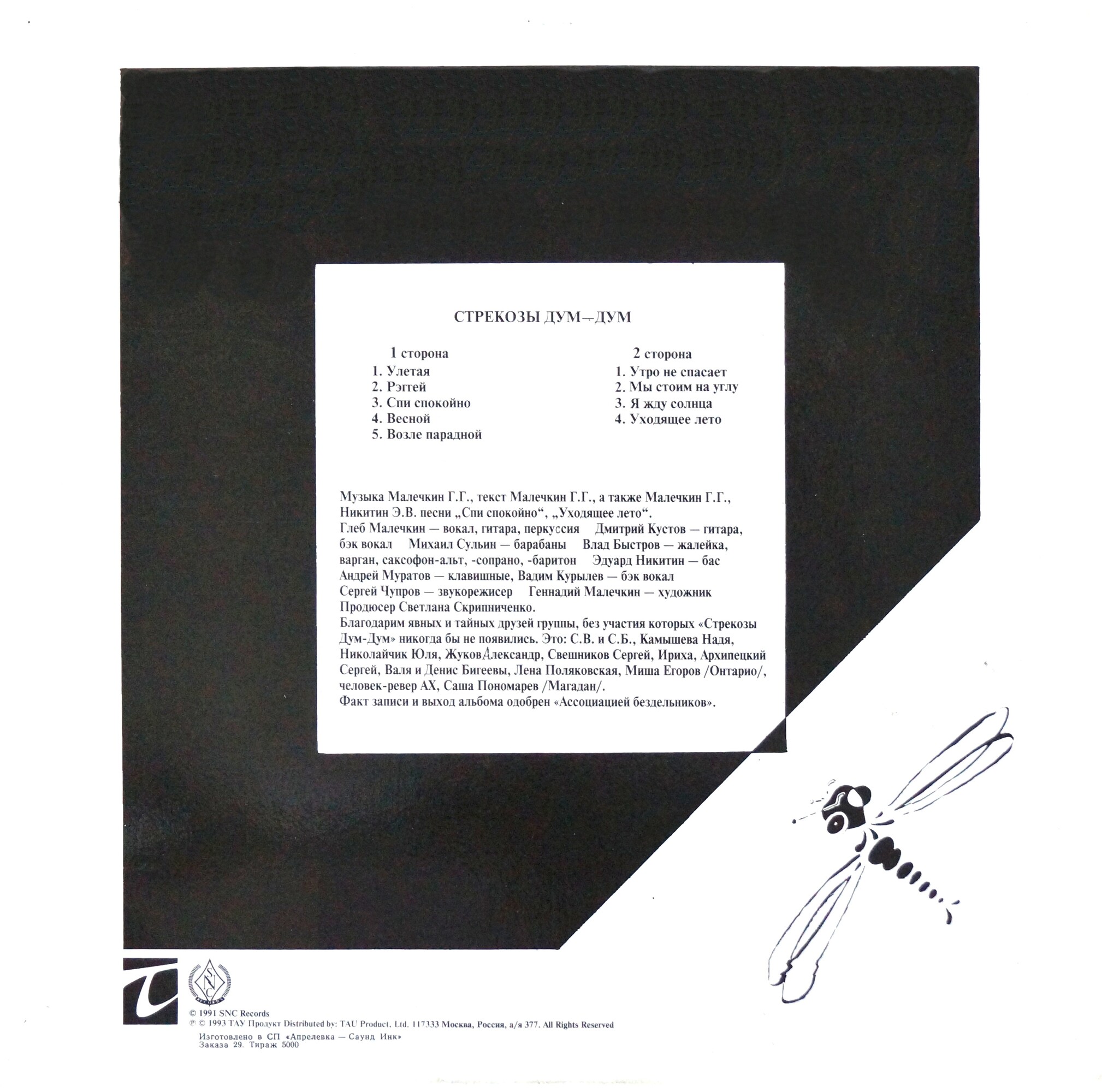 Опасные соседи. «Стрекозы Дум-Дум»