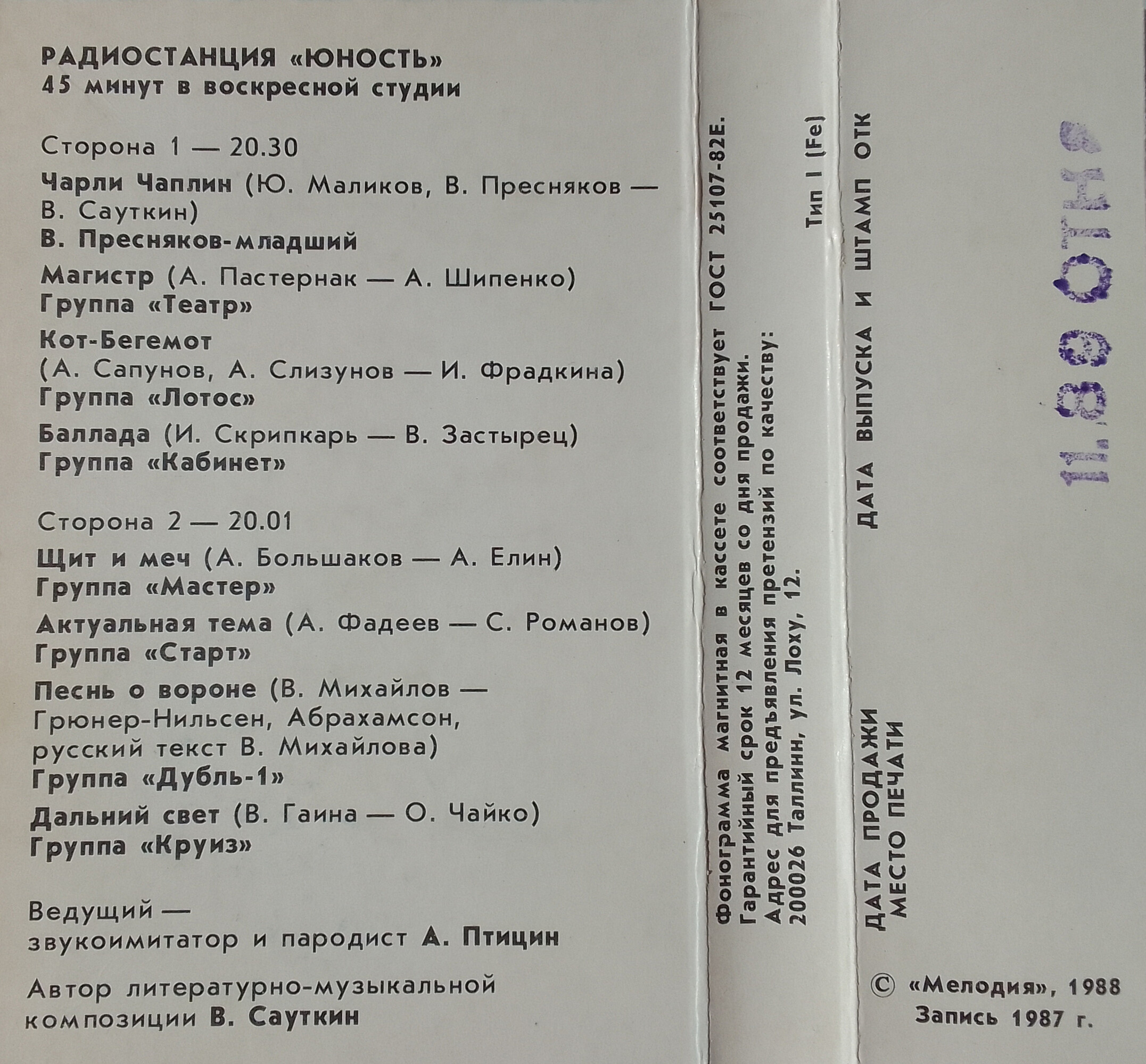 Радиостанция "Юность". 45 минут в воскресной студии