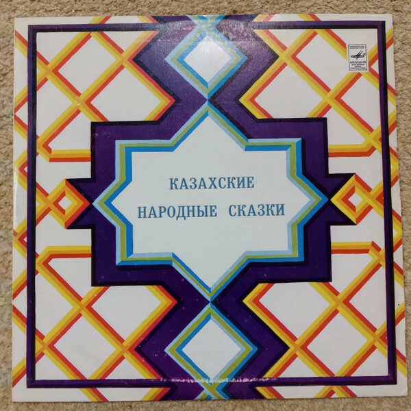 Казахские народные сказки (на казахском языке)