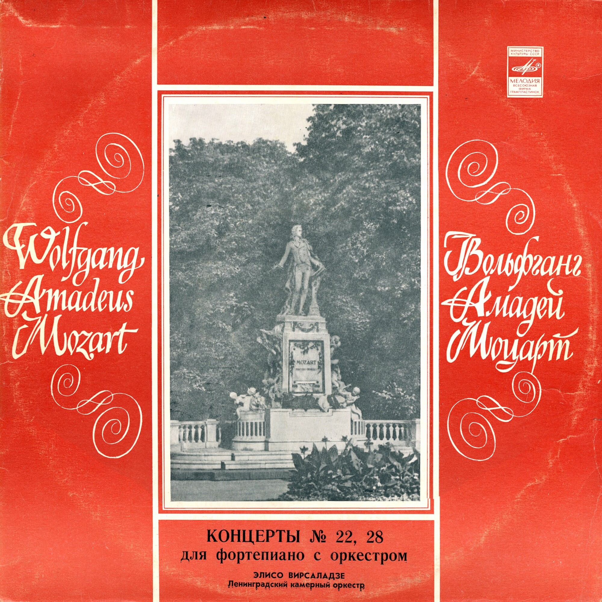 В. Моцарт: Концерты № 22 и № 28 для ф-но с оркестром (Э. Вирсаладзе)