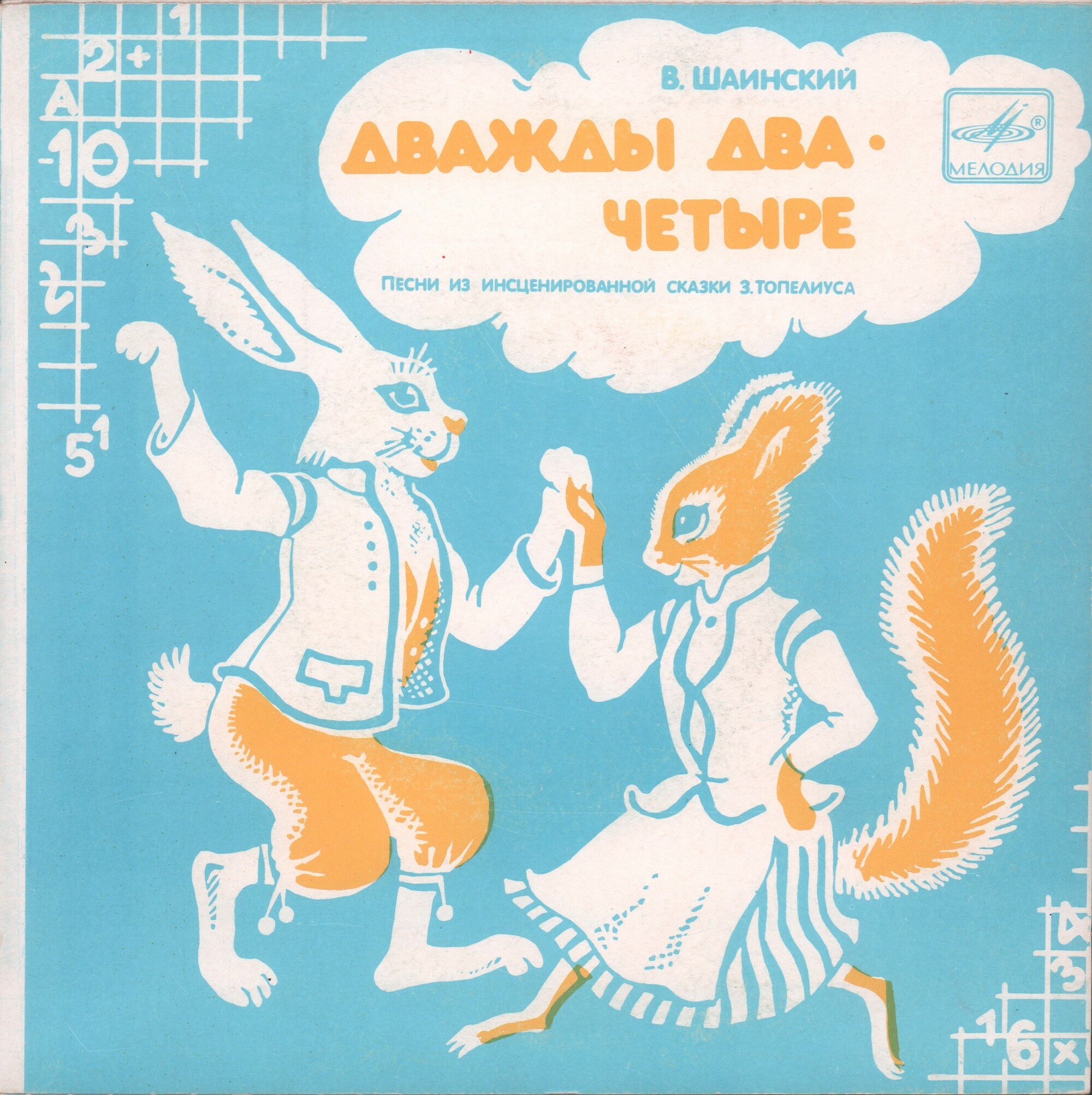 Владимир Шаинский. Песни из сказки "Дважды два — четыре"