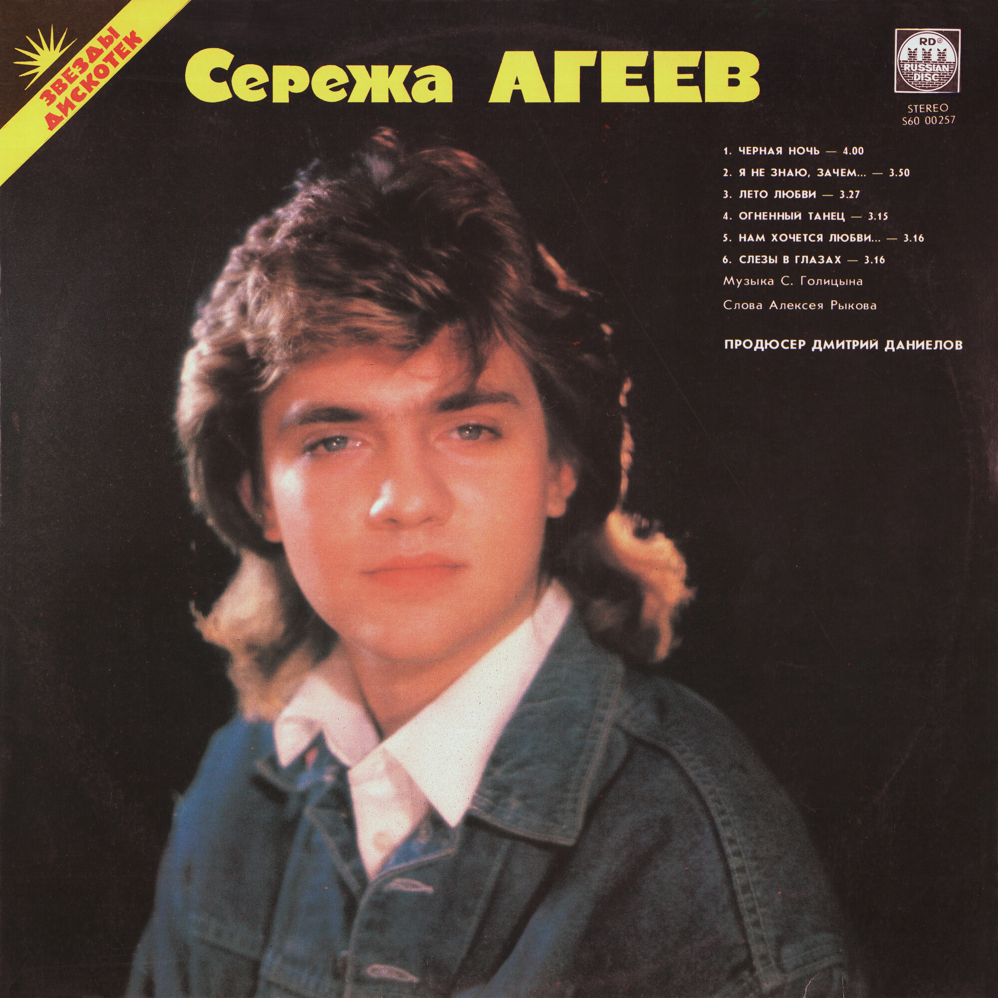 Серёжа Агеев. Саша Голицын - Звёзды дискотек