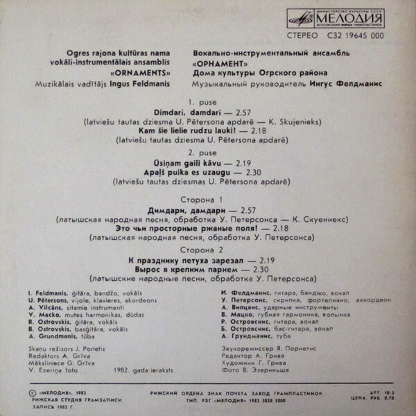 ВОКАЛЬНО-ИНСТРУМЕНТАЛЬНЫЙ АНСАМБЛЬ «ОРНАМЕНТ» Дома культуры Огрского района, музыкльный руководитель Ингус Фелдманис