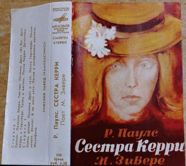 Р. Паулс ‎– Сестра Керри