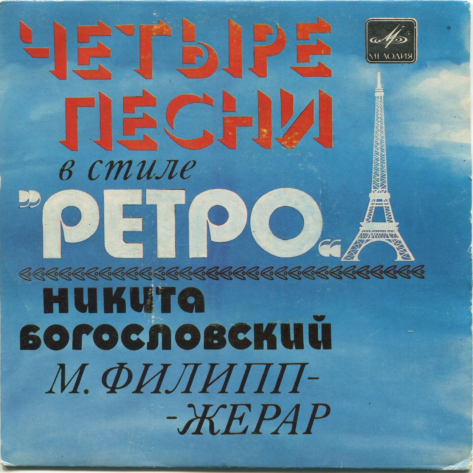 ЧЕТЫРЕ ПЕСНИ В СТИЛЕ «РЕТРО» (Н. Богословский, М. Филипп-Жерар)