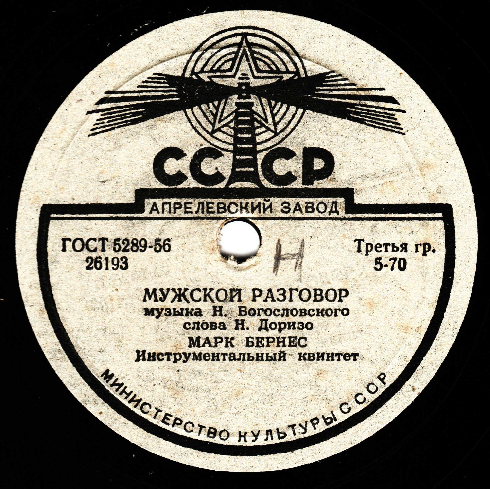 Марк Бернес - Три года ты мне снилась / Мужской разговор