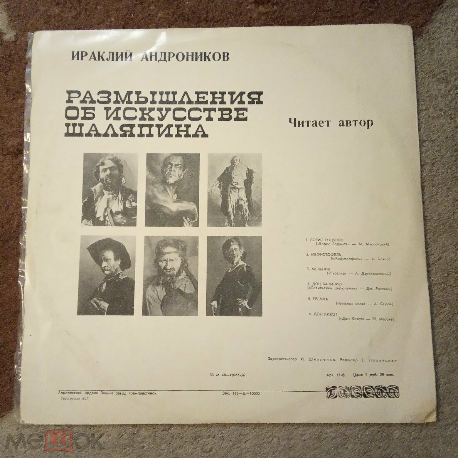 Ираклий Андроников. Размышления об искусстве Шаляпина (читает автор)