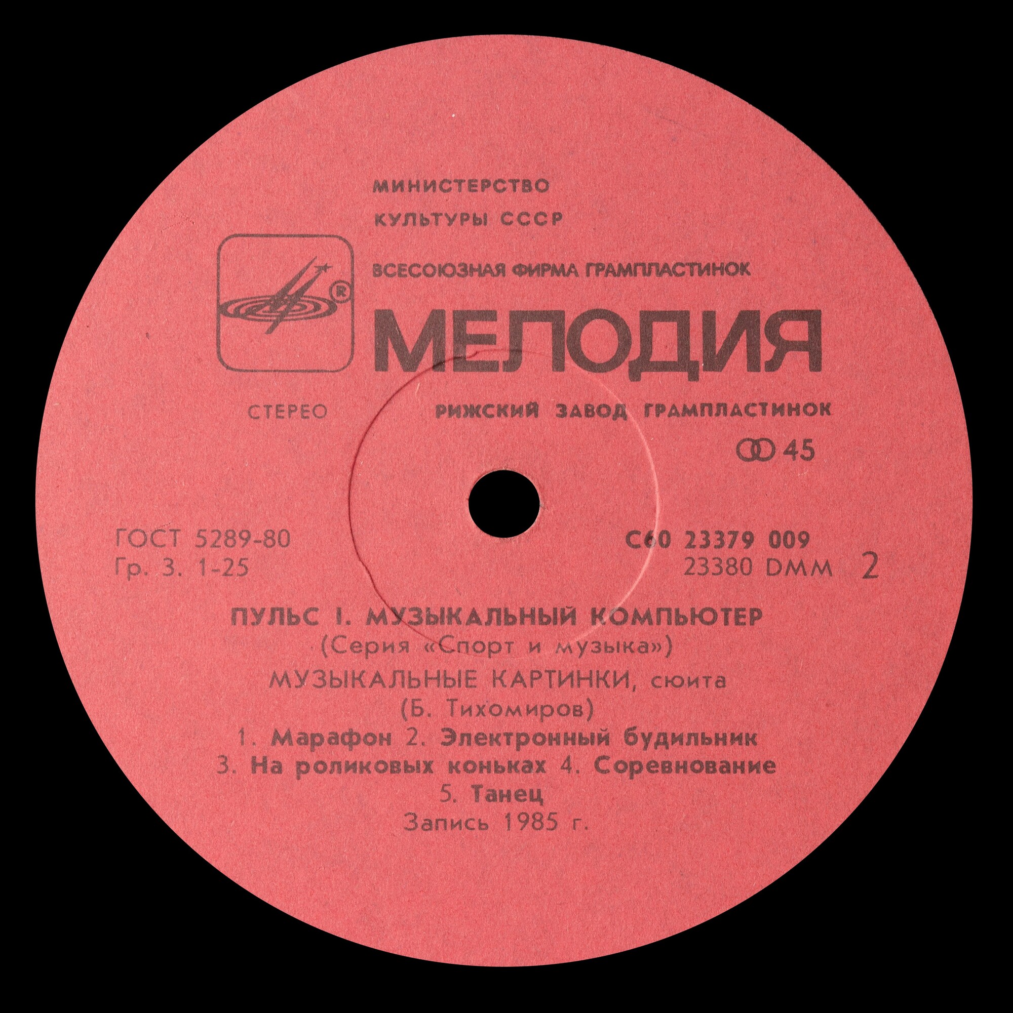 Пульс 1 - Музыкальный компьютер