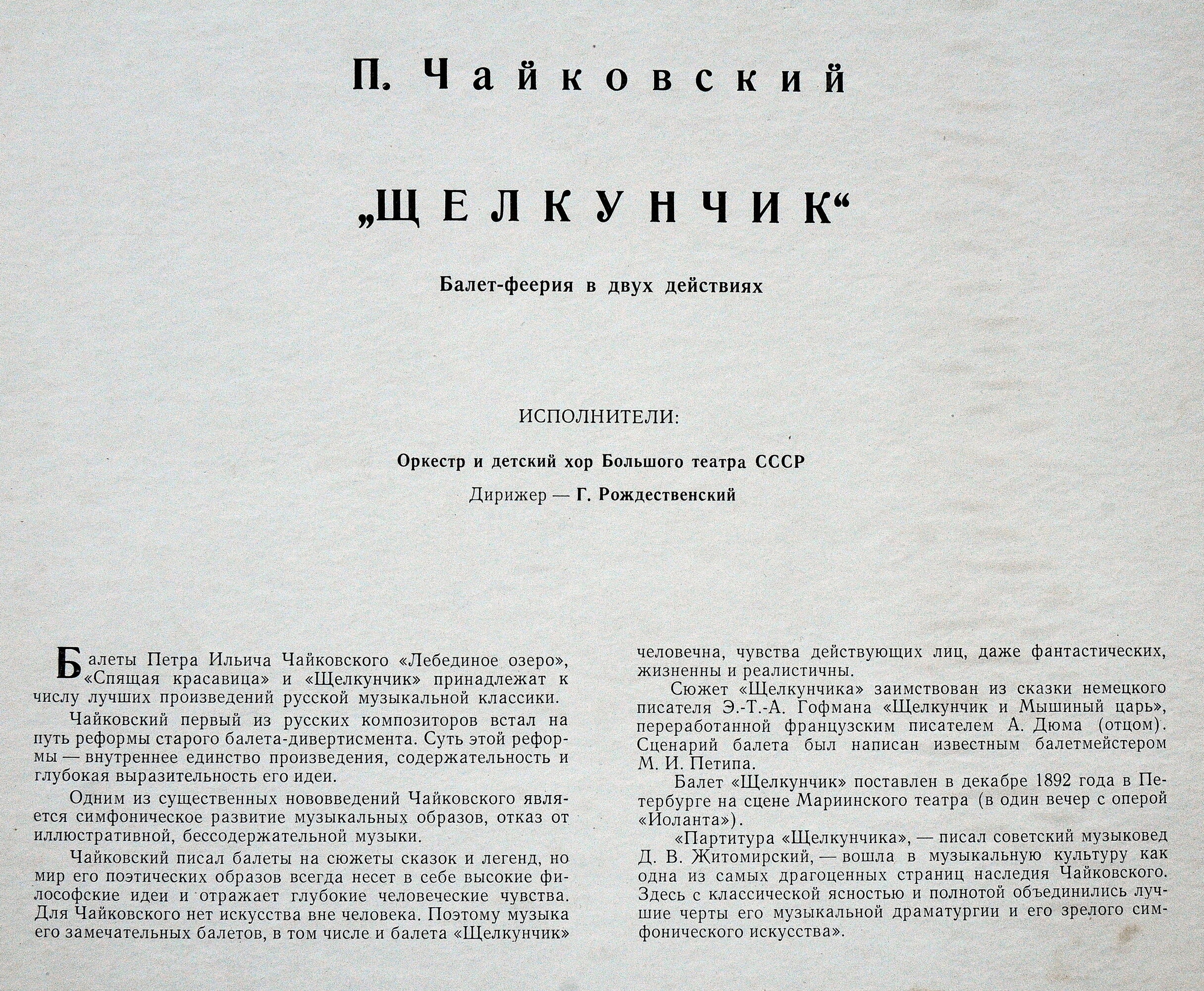 П. ЧАЙКОВСКИЙ. «Щелкунчик», балет в 2-х действиях (Г. Рождественский)