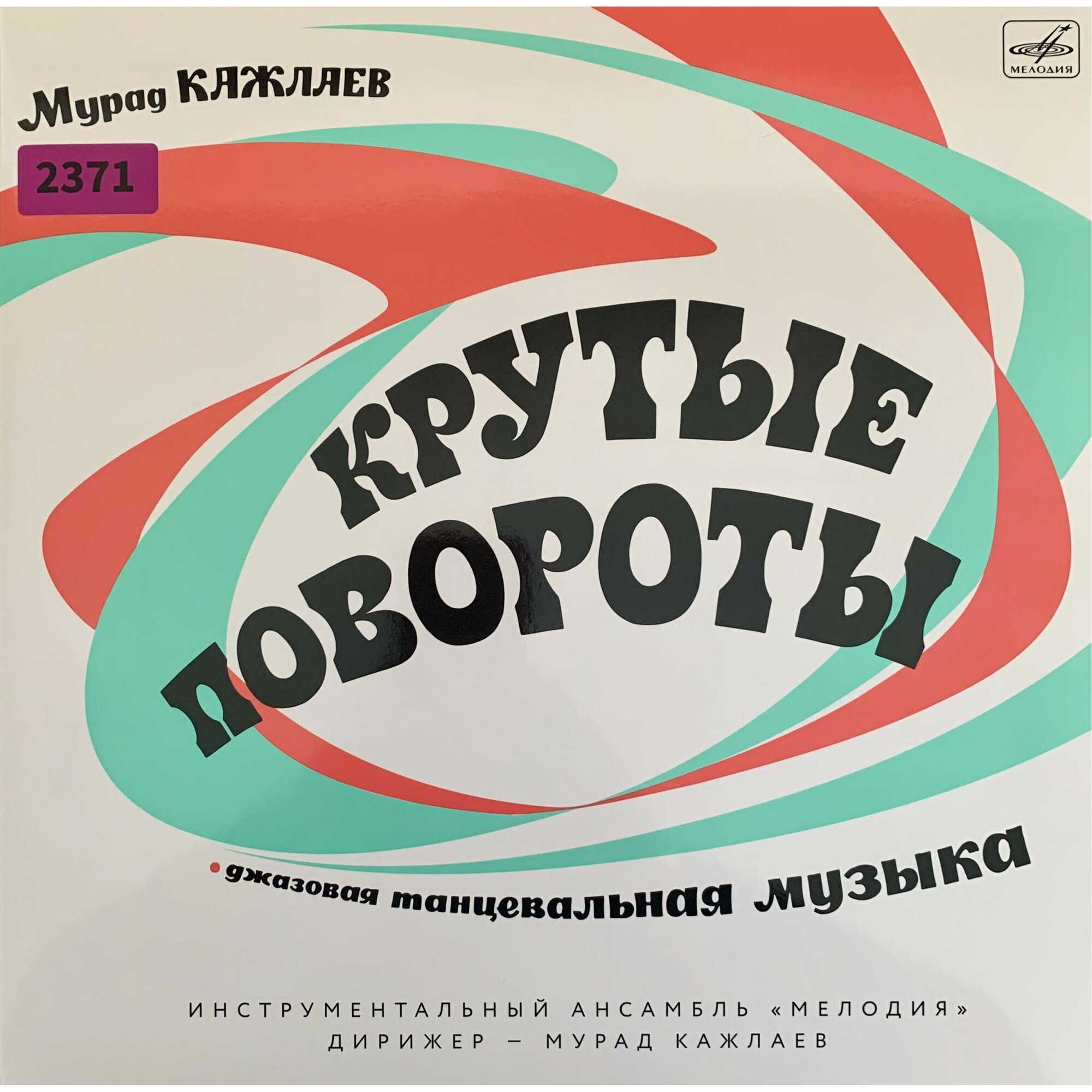 Мурад Кажлаев. Крутые повороты (LP + CD)