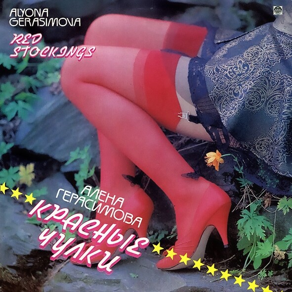 Алена ГЕРАСИМОВА. «Красные чулки»