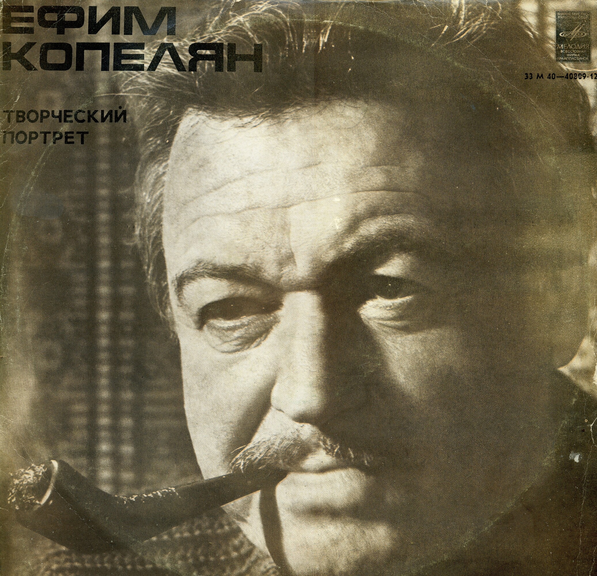 Ефим КОПЕЛЯН (1912—1975).Творческий портрет