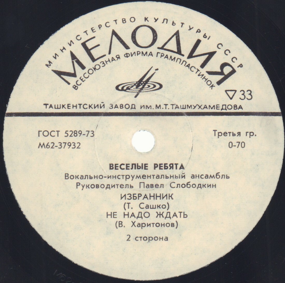 ВИА «Весёлые ребята», руководитель Павел Слободкин. Песни Рудольфа Манукова