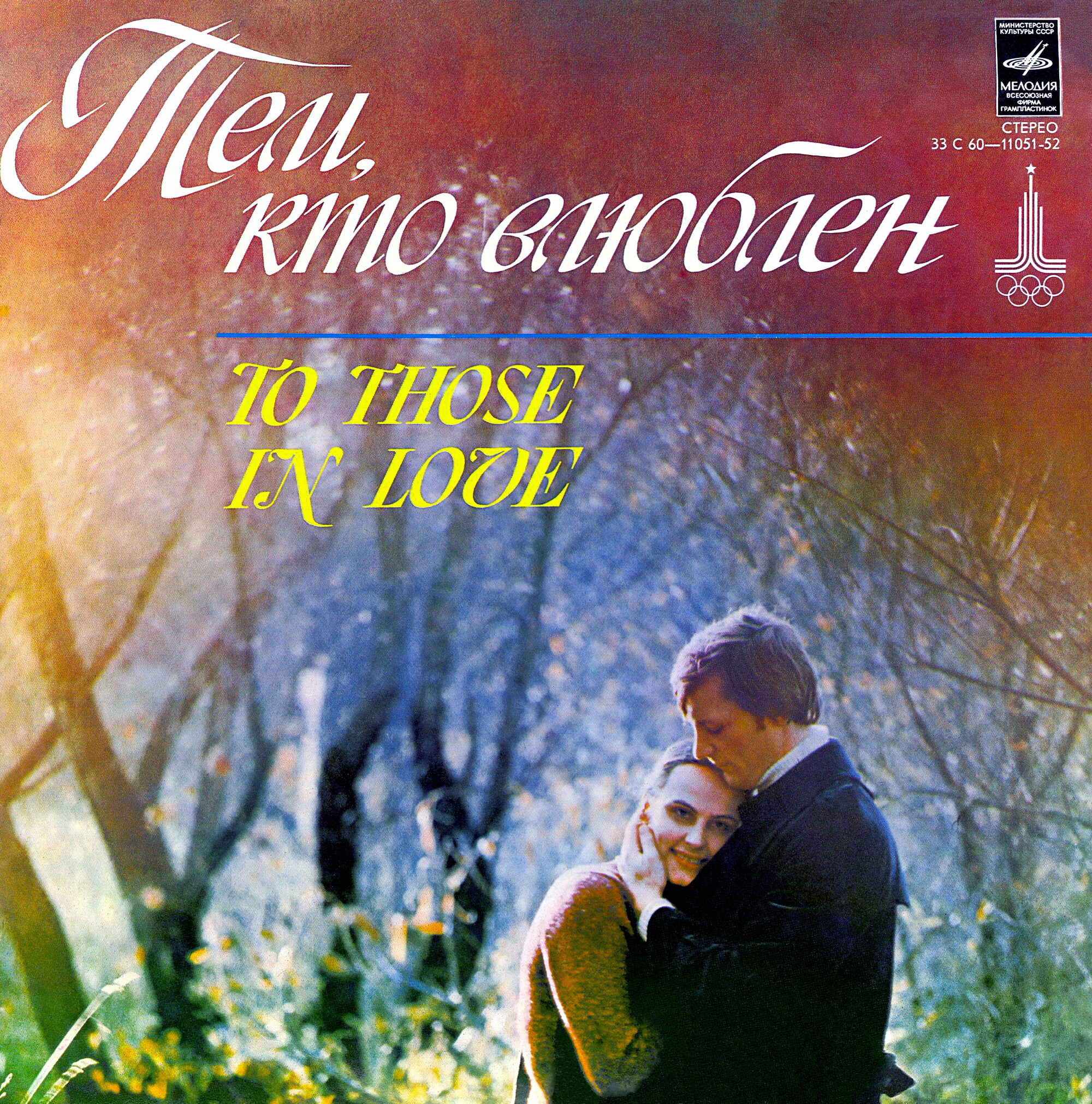 Тем, кто влюблен