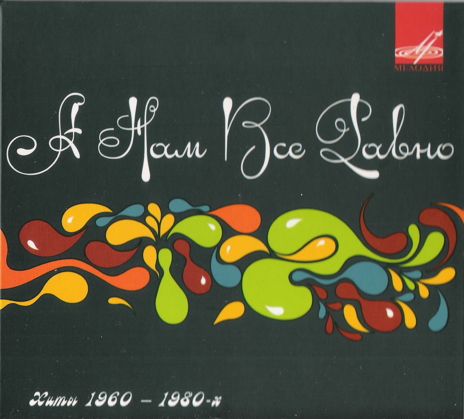 А нам всё равно... Хиты 60-80х годов