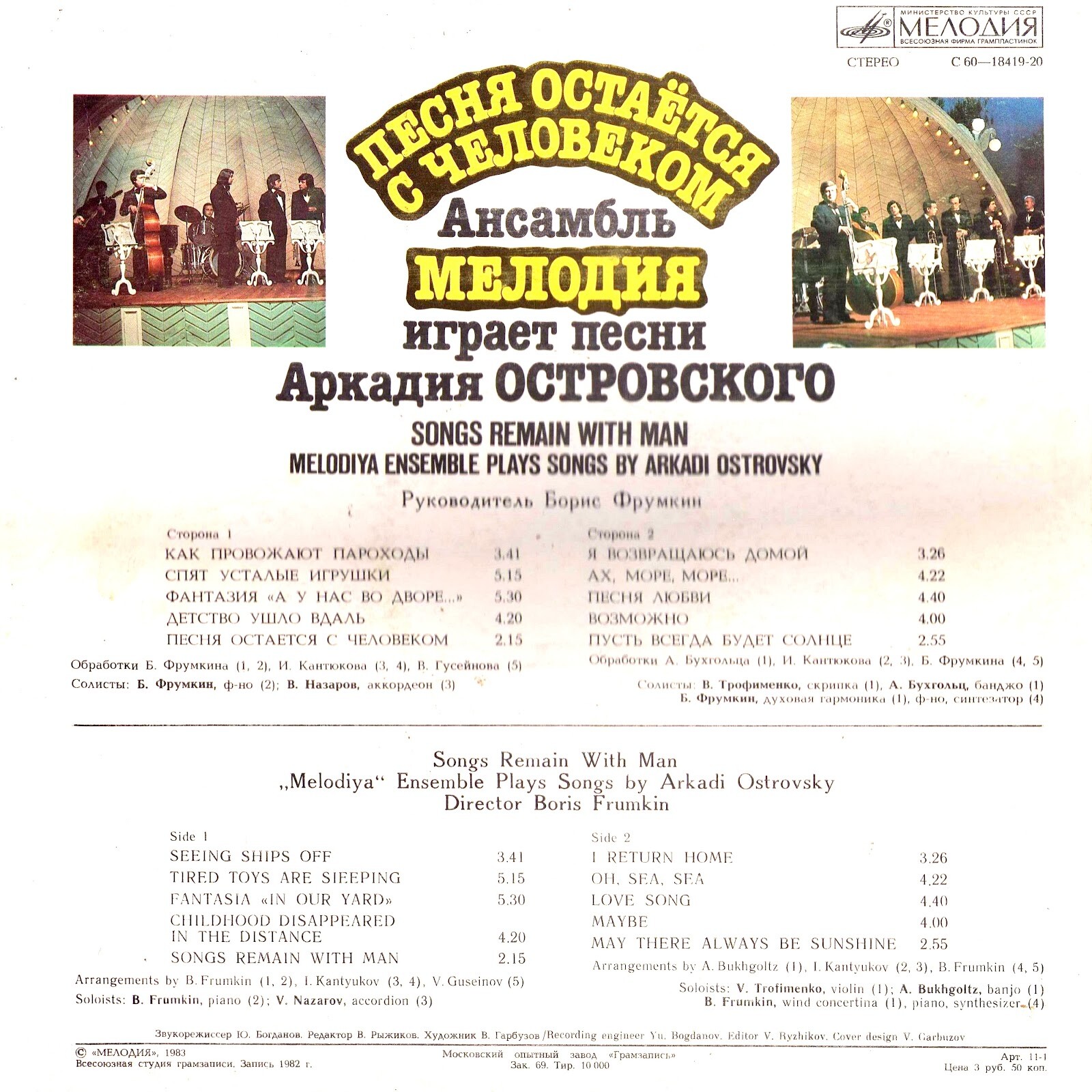 ПЕСНЯ ОСТАЕТСЯ С ЧЕЛОВЕКОМ. «АНСАМБЛЬ «МЕЛОДИЯ» играет песни Аркадия Островского