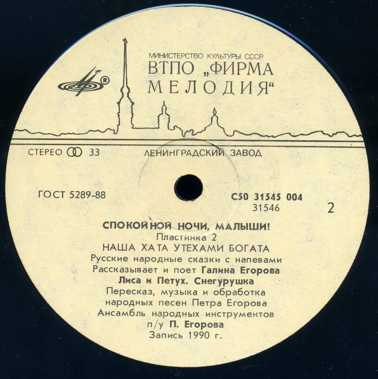 СПОКОЙНОЙ НОЧИ, МАЛЫШИ! Пластинка 2 - «Наша хата утехами богата». Русские народные сказки с напевами. Рассказывает и поет Галина ЕГОРОВА