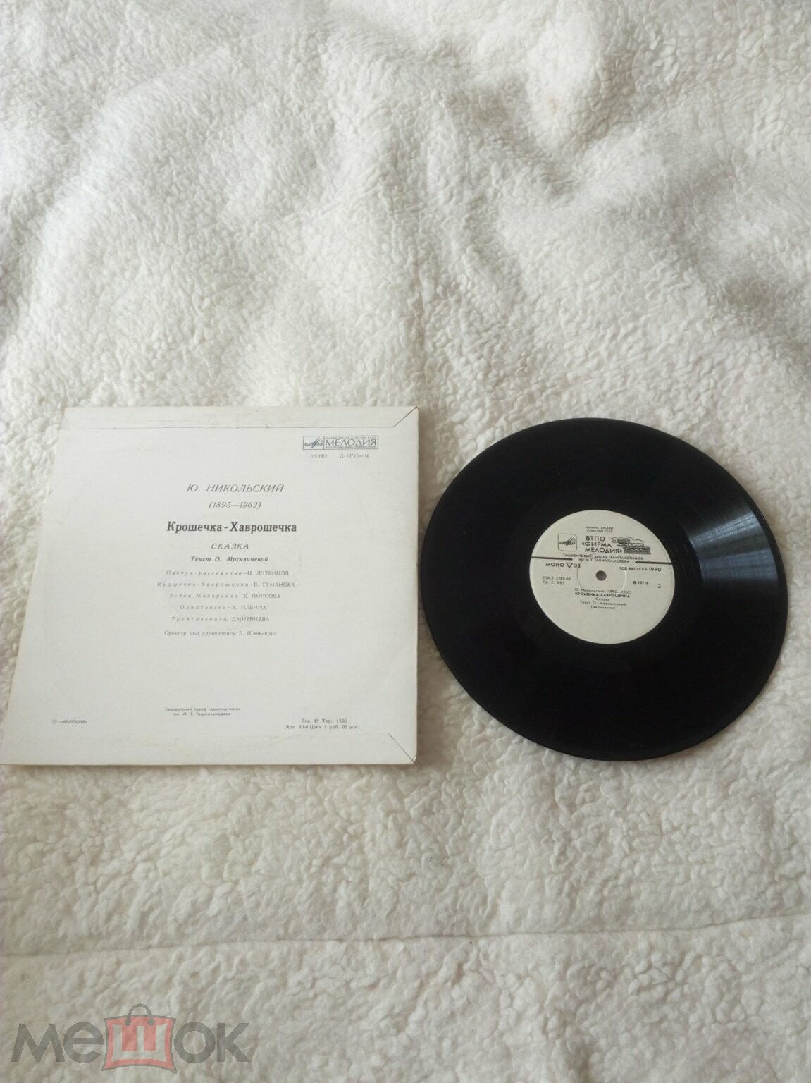 Ю.Никольский. Крошечка-Хаврошечка