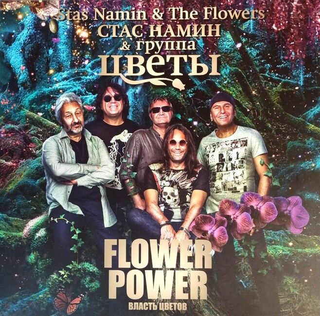 Стас Намин. Вперёд в неизвестность. Том 2