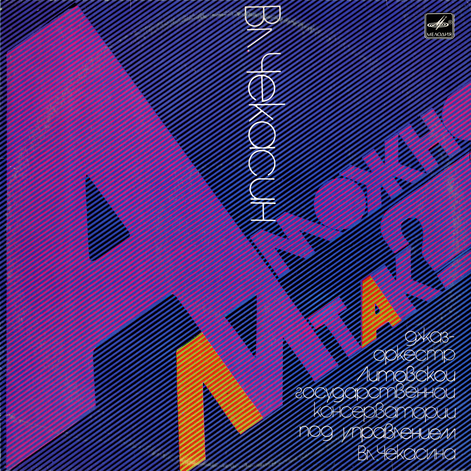 В. ЧЕКАСИН. «А можно ли так?»