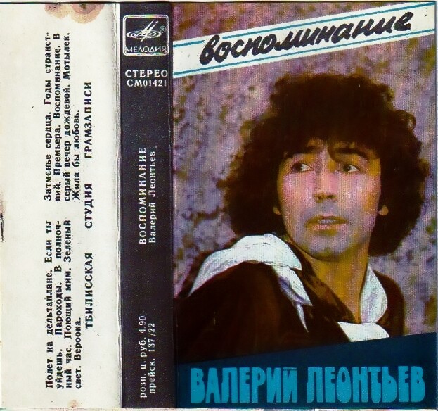 Валерий ЛЕОНТЬЕВ. «Воспоминание»