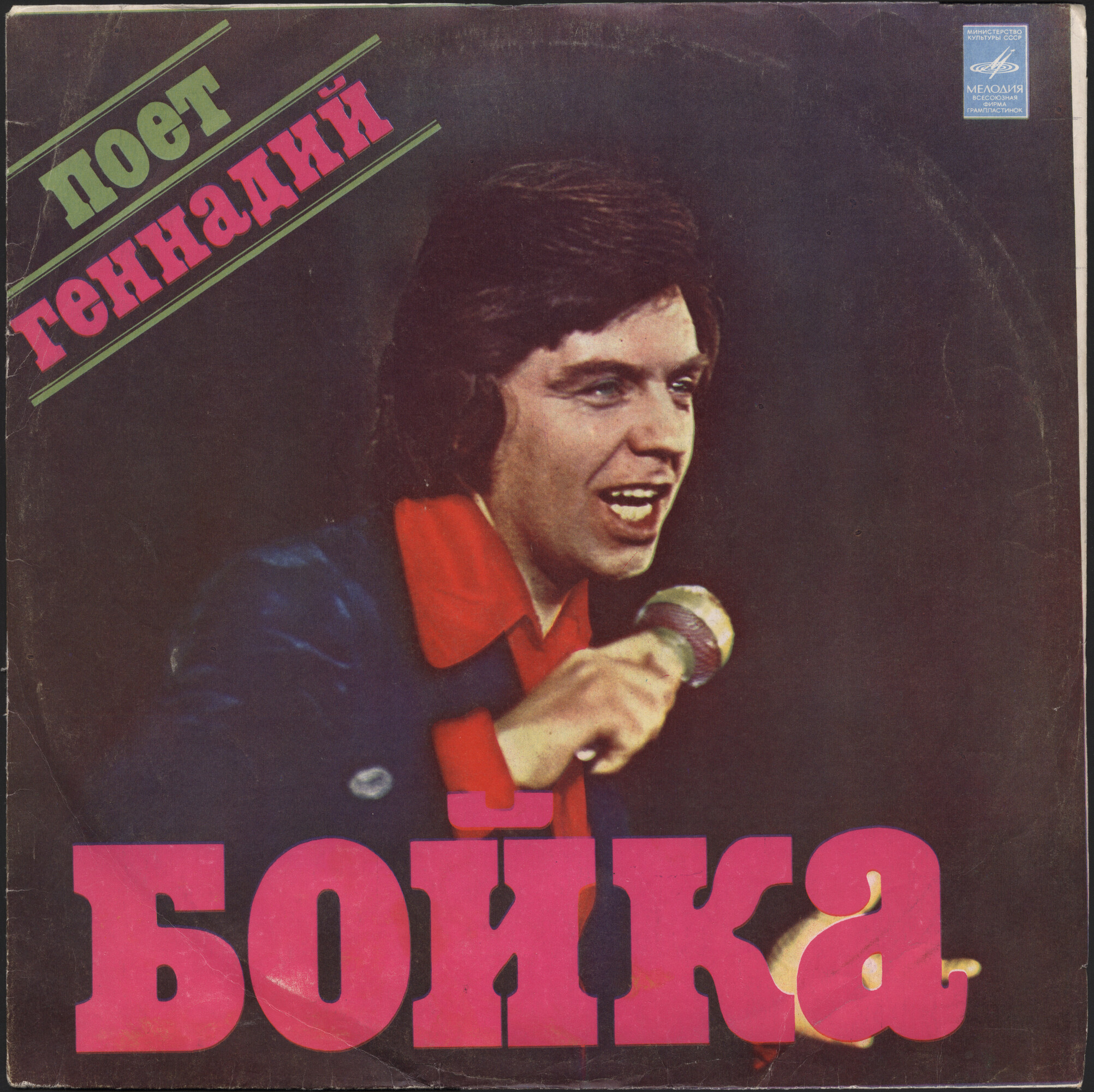 Поёт Геннадий Бойка