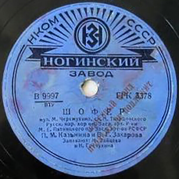 На восходе солнца / Шофер